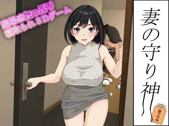 妻の守り神 PC端 日文原版 预览图