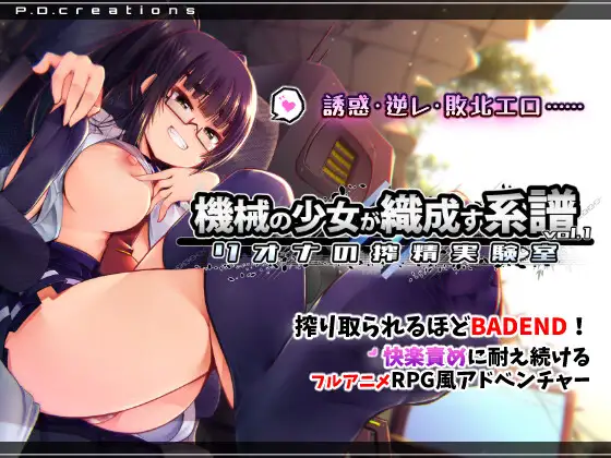 機械の少女が織成す系譜vol.1-リオナの搾精実験室 PC端 预览图