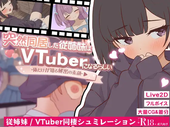 突然同居した従姉妹はVTuberになるらしい-俺だけが知る秘密の素顔- v1.01 PC端 日文原版 预览图