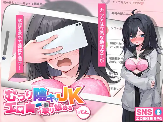 むっつり陰キャJK、エロ自撮り始めるってよ PC端 AI汉化版