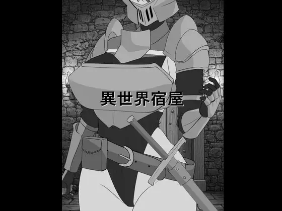 异世界旅馆 異世界宿屋 PC端 AI汉化更新版 预览图