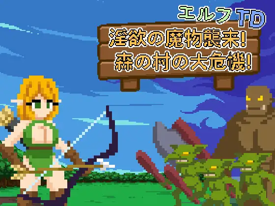 エルフTD - 迷宫の魔物襲来！森の村の大危機! PC端 官中版 预览图