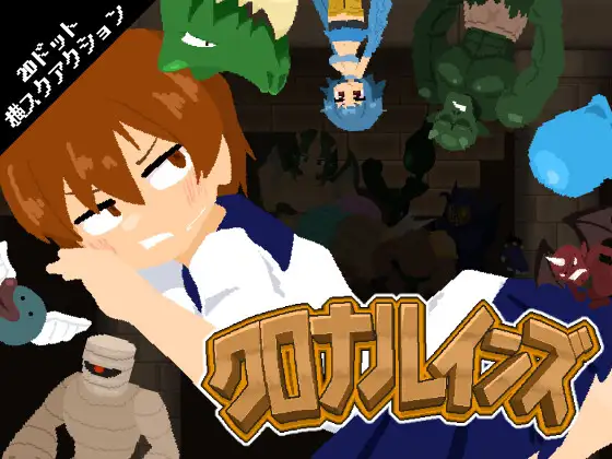 クロナルインズ v1.01 PC端 日文原版 预览图