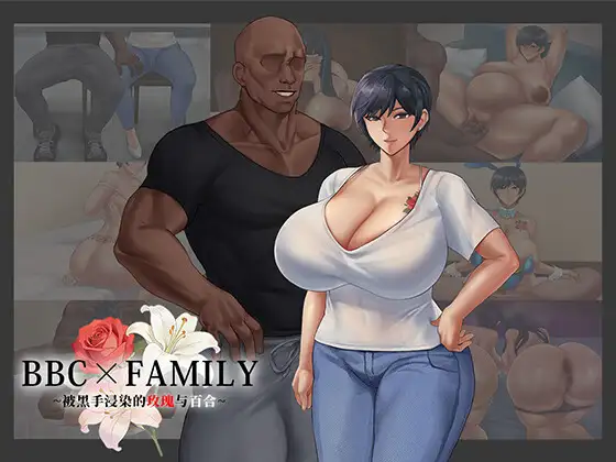 被黑手浸染的玫瑰与百合 BBC×FAMILY~被黑手浸染的玫瑰与百合~ 双端 AI汉化版 预览图