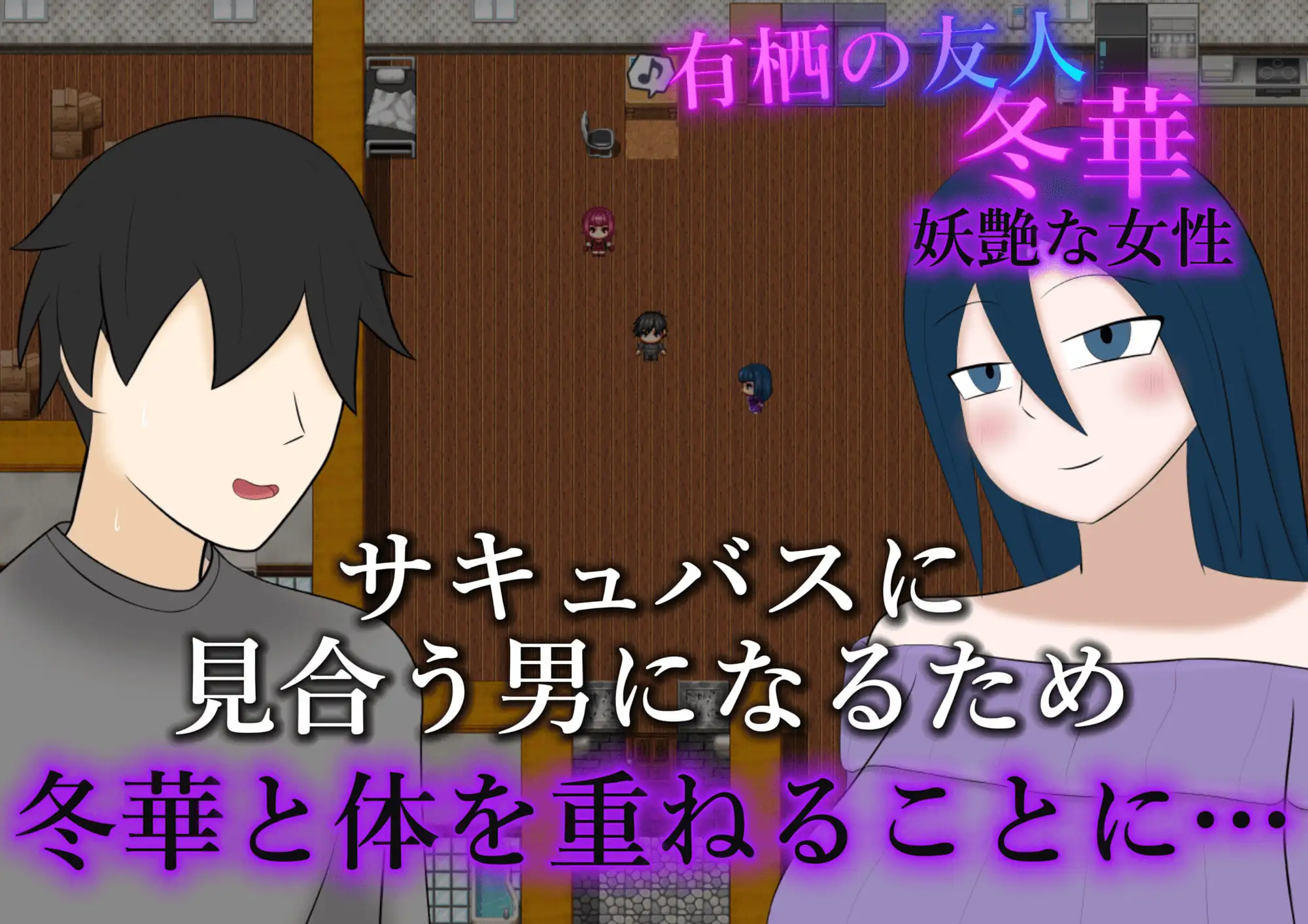 牛头人魅魔物语 寝取らせサキュバス物語～逆寝取らせ性癖の君と僕～ 双端 AI汉化版 预览图