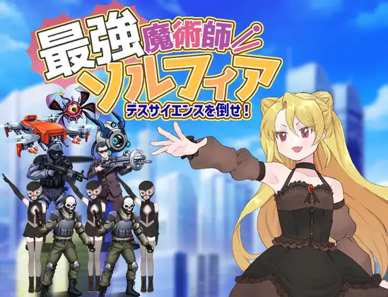 最強魔術師ソルフィア～デスサイエンスを倒せ！～ PC端 AI汉化版 预览图
