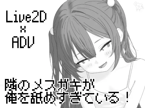 隣のメ〇ガキが俺を舐めすぎている! PC端 日文原版 预览图