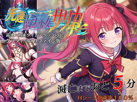光速的魔法少女萨莉卡 光速の魔法少女サリカRe 双端 AI汉化版 预览图
