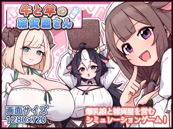 牛と羊の雑貨屋さん PC端 AI汉化版 预览图
