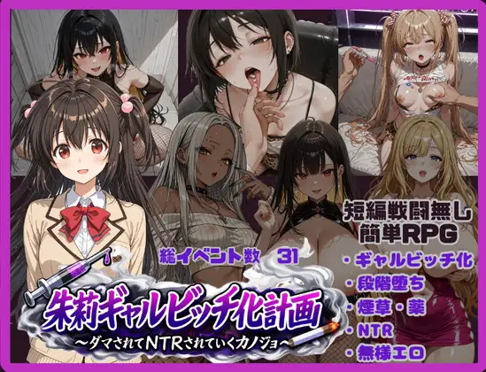 朱莉的淫乱堕落计划 朱莉ギャルビッチ化計画～騙されてNTRれていく彼女～ v1.4 双端 AI汉化版 预览图