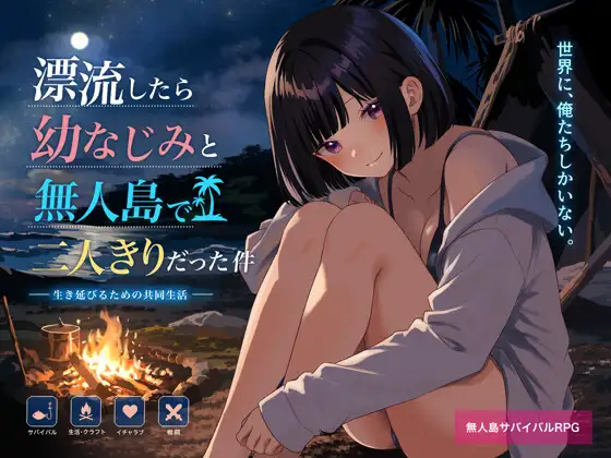 無人島で幼なじみと二人きりになった件 PC端 AI汉化版 预览图