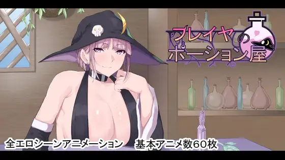 フレイヤのポーション屋 PC端 AI汉化版 预览图