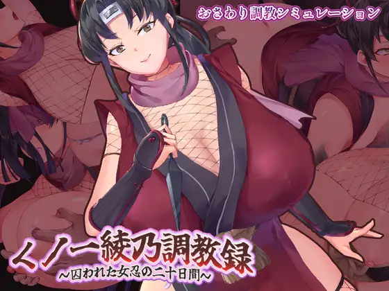 くノ一綾乃調教録 ー敵に囚われた女忍の二十日間ー PC端 AI汉化版 预览图