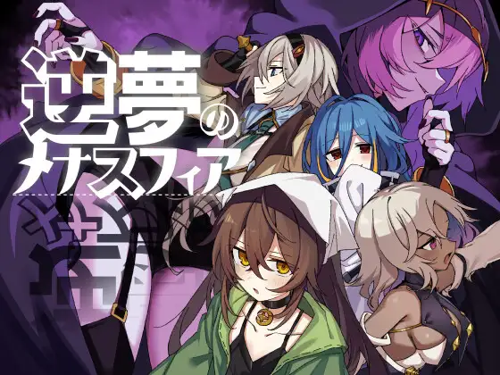逆夢のメナスフィアDLC「その後の話/ヤムが企む話」本体v1.21 PC端 AI汉化版 预览图