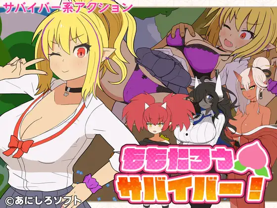 ももたろうサバイバー！ PC端 日文原版