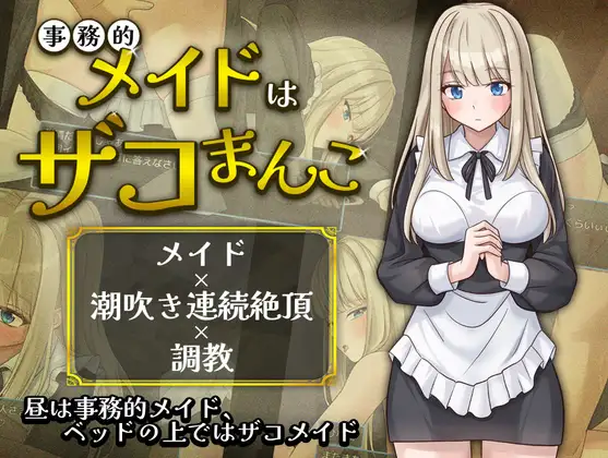 事務的メイドはザコまんこ PC端 AI汉化版 预览图