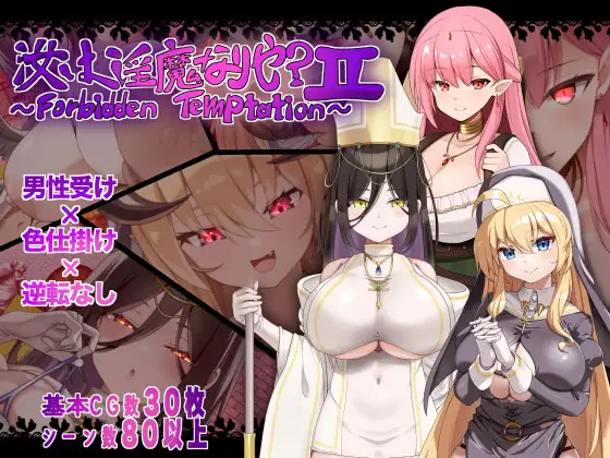 汝は魅魔なりや?II～Forbidden Temptation～ PC端 AI汉化版 预览图