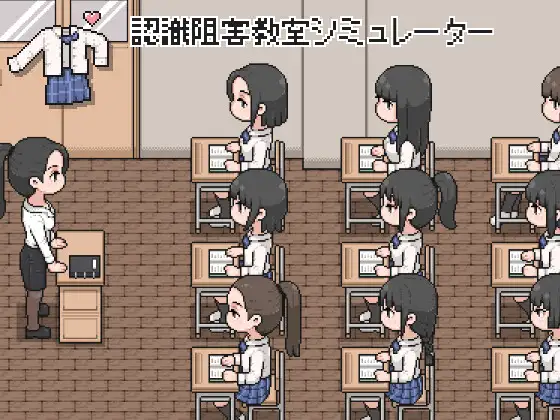 認識阻害教室シミュレーター PC端 日文原版 预览图