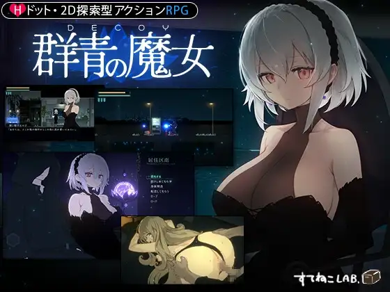 像素ACT/汉化/动态 DECOY 群青的魔女/DECOY 群青の魔女 V1.02 PC端 完整版 预览图