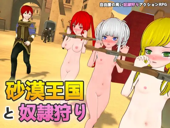 沙漠王国与奴隶猎手 砂漠王国と奴隷狩り v3.0.2 + PC端 官中版 预览图