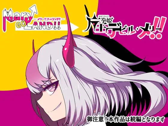 魔王拳姬魔鬼梅莉!! Ver1.16 魔王拳姫デビルメリー!! PC端 AI汉化版 预览图