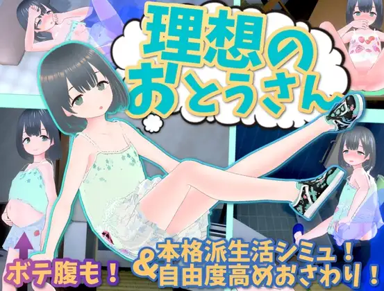 理想のおとうさん ～愛娘との同棲生活～ Ver1.1.0 PC端 预览图