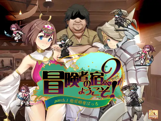 冒险家旅馆 第二代 patch.1+2 掠夺他人爱情 冒険者の宿へようこそ!2 patch.1+2 他愛略奪ぱっち 官方中文版 PC端 官中版 预览图