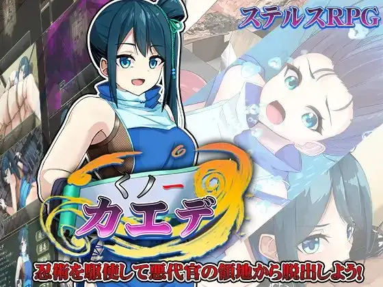 女忍枫 くノ一カエデ PC端 AI汉化版 预览图