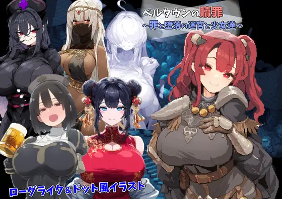 贝尔敦的救赎/ベルタウンの贖罪 ～罪と堕落の迷宮と少女達～ PC端 AI汉化版 预览图