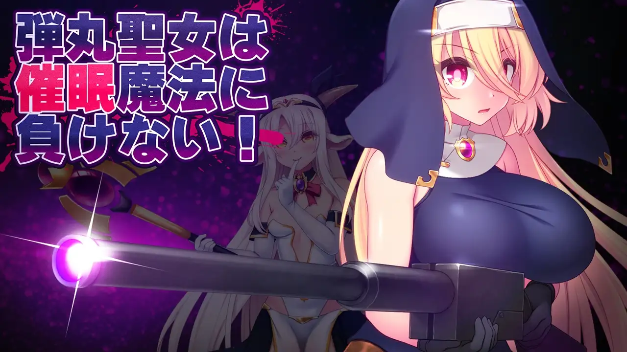 子弹圣女不会输给意识操控魔法！ 弾丸聖女は意识操控魔法に負けない! Ver1.0 PC端 AI汉化版 预览图