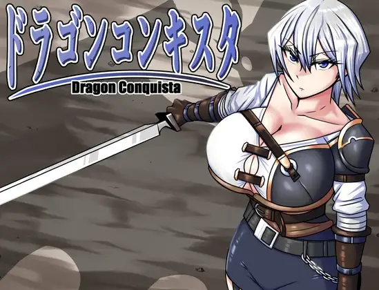 龙之征服 ドラゴンコンキスタ Ver1.1 PC端 AI汉化版 预览图