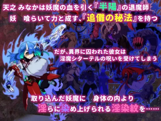 淫染的退魔鬼 淫染の退魔鬼 PC端 AI汉化版 预览图