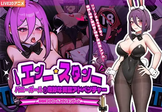 兔女郎的奇怪异星冒险 Ver0714 バニーガールの奇妙な異星アドベンチャー PC端 官中版 预览图