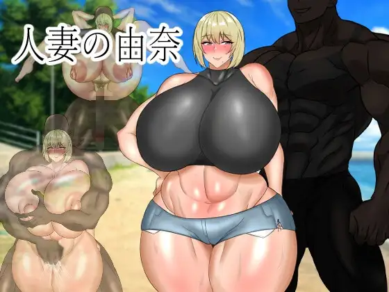 已婚角色的由奈已婚角色の由奈双端 汉化版 预览图