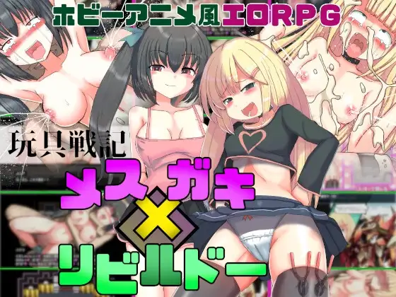 玩具战纪 雌性×小鬼・重建者 玩具戦記 メス×ガキ・リビルドー 内嵌汉化版 双端 预览图