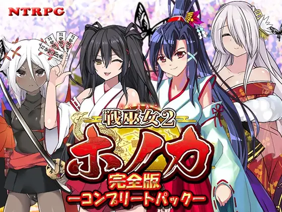 战巫女穗香 戦巫女ホノカ ―コンプリートパック― 戦巫女ホノカ―愛する彼氏のために v1.3 PC端 AI汉化版 预览图
