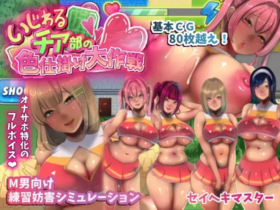 恶作剧啦啦队的角色互动大作战！ いじわるチア部の色仕掛け大作戦! Ver1.03 PC端 AI汉化版 预览图