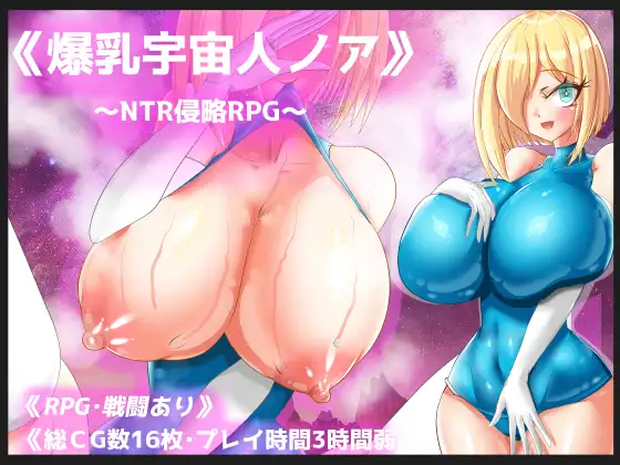 丰满身形宇宙人ノア～情感冲突侵略RPG～ Ver2 PC端 AI汉化版 预览图