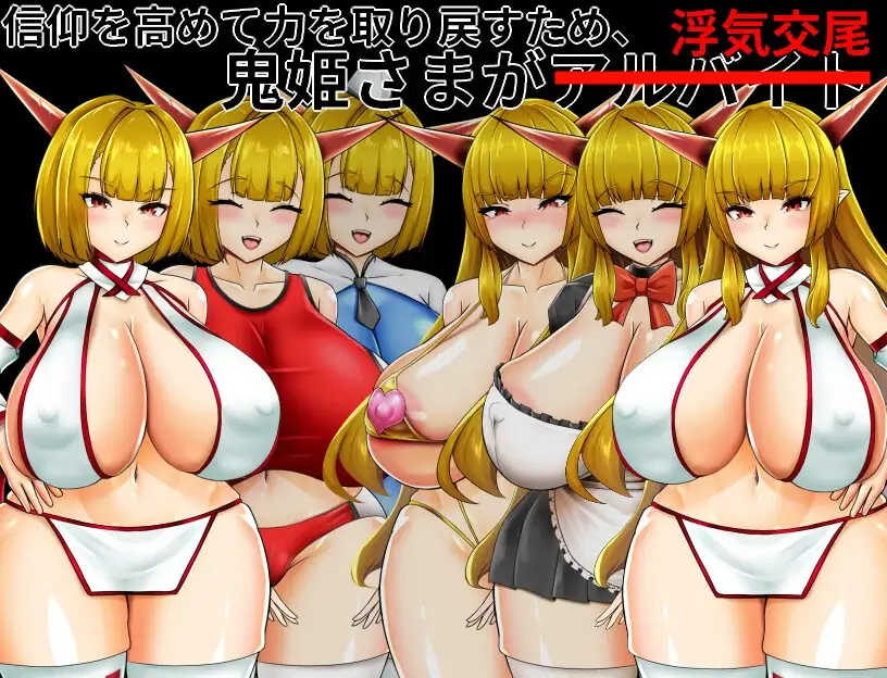 NTR鬼姫 ナルカミラ Ver1.10 PC端 AI汉化版 预览图