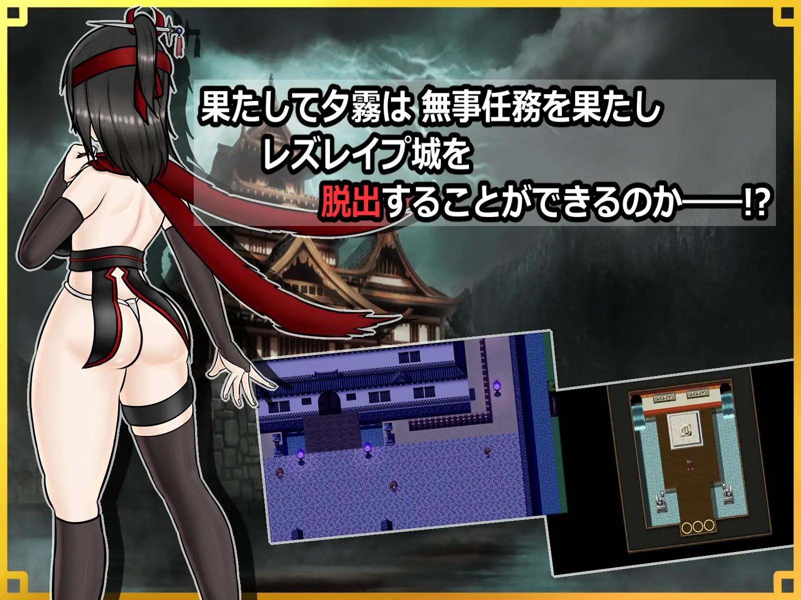 潜入! レズレ○プ城! ～狙われた伝説のふたなりくノ一～ 潜入! レズレイプ城! PC端 AI汉化版 预览图