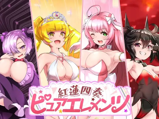 紅蓮四奏ピュアエレメンツ v1.0.1端 PC端 AI汉化版 预览图