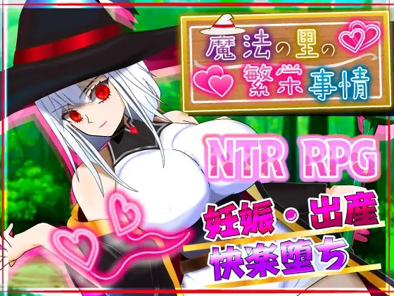 魔法乡的繁荣内情 – 天才魔法少女玛丽与受孕仪式- 魔法の里の繁栄事情 -天才魔法少女マリーと孕ませの儀式- v1.0.5 PC端 AI汉化版 预览图