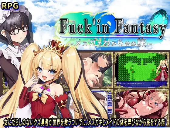 操蛋幻想录～雌小鬼的驯化之旅～/Fuck'in Fantasy ～メ○ガキわからせの旅～ PC端 AI汉化完整版 预览图
