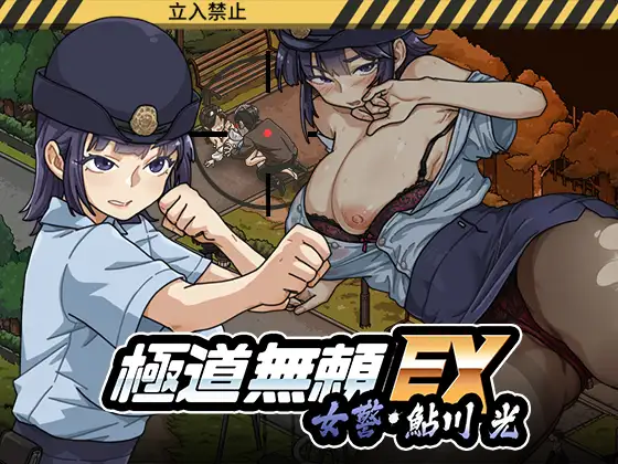极道无赖EX：女警鲇川光 v1.0.9 PC端 官中版 预览图