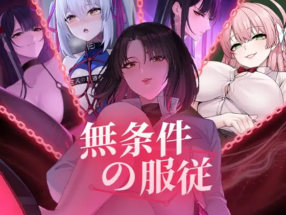 无条件服从 無条件の服従 官方中文步兵版 PC端 官中无码 预览图