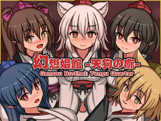 幻想娼馆 -天狗之廓- 幻想娼館 -天狗の廓 PC端 官中版 预览图
