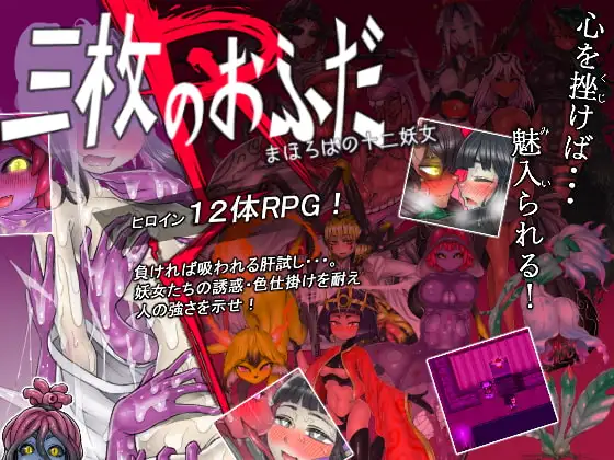 三枚のおふだR まほろばの十二妖女 PC端 AI汉化版 预览图