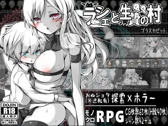 拉赫谢与活祭品之村（ラーシェと生贄の村） V1.01 内置AI汉化作弊版 PC端 AI汉化版 预览图