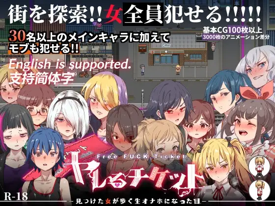 白嫖券-目见之女皆为行走飞机杯之日-/ヤレるチケット-見つけた女が歩く生オナホになった日-V1.01 PC端 官中版 预览图