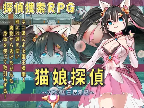 猫娘探偵～マオの国王捜索記～ PC端 AI汉化版 预览图